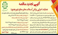 آگهی تجدید مناقصه عملیات اجرای روکش آسفالت معابر سطح شهر بجنورد مدیریت روابط عمومی و امور بین الملل